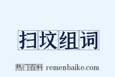 扫坟组词是什么意思的图片